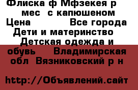 Флиска ф.Мфзекея р.24-36 мес. с капюшеном › Цена ­ 1 200 - Все города Дети и материнство » Детская одежда и обувь   . Владимирская обл.,Вязниковский р-н